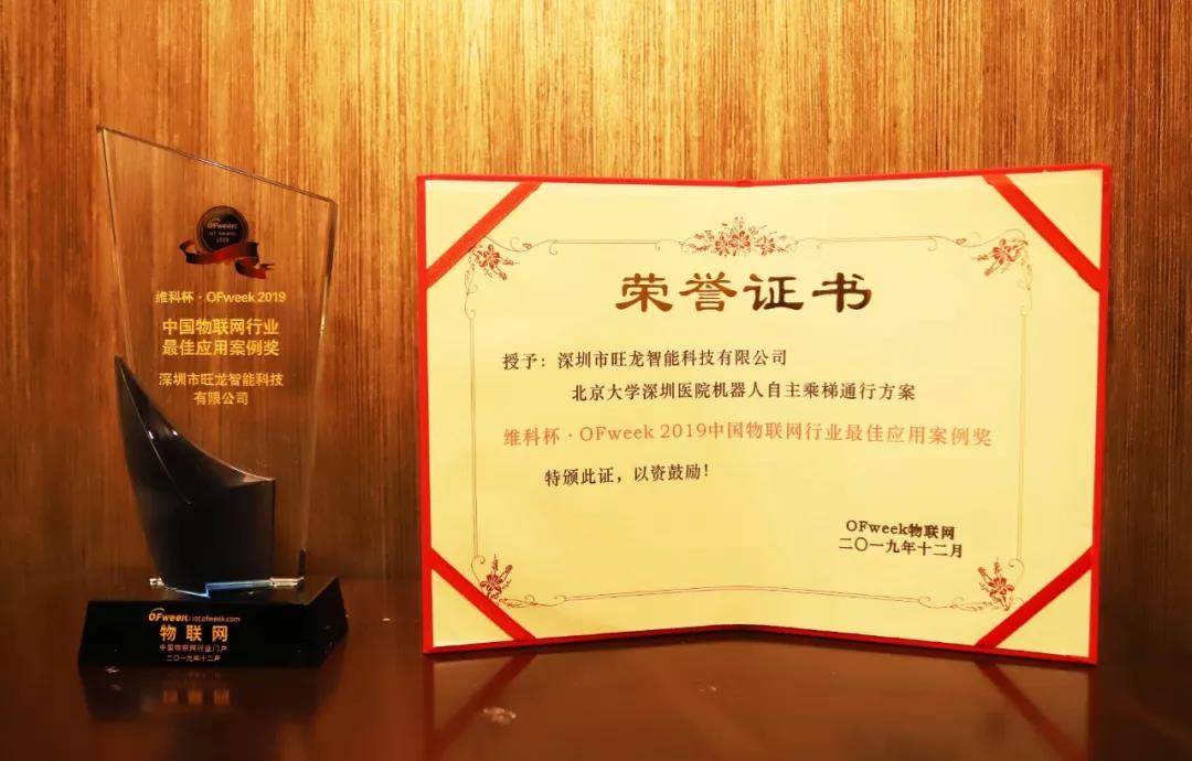 喜訊｜旺龍機(jī)器人乘梯榮獲“2019中國物聯(lián)網(wǎng)行業(yè)最佳應(yīng)用案例獎”