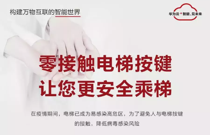 重磅！華為云IoT聯(lián)合旺龍推出“無接觸智能乘梯”，共赴戰(zhàn)疫！！