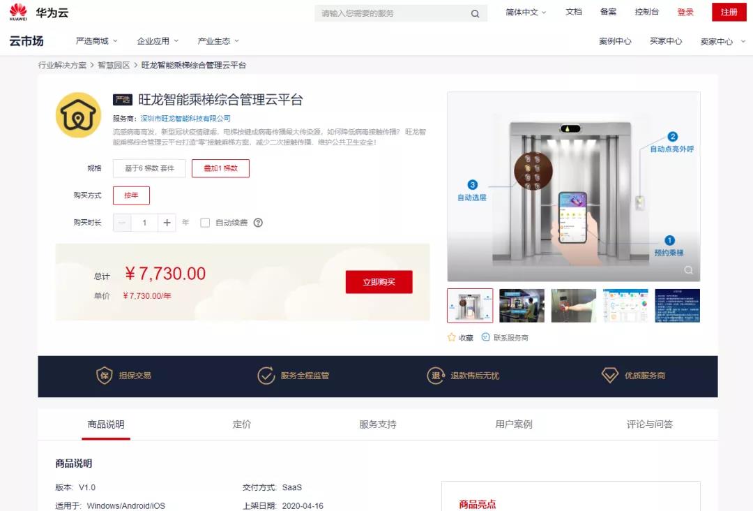旺龍入駐華為云嚴選商城，物聯網領域合作已形成合力
