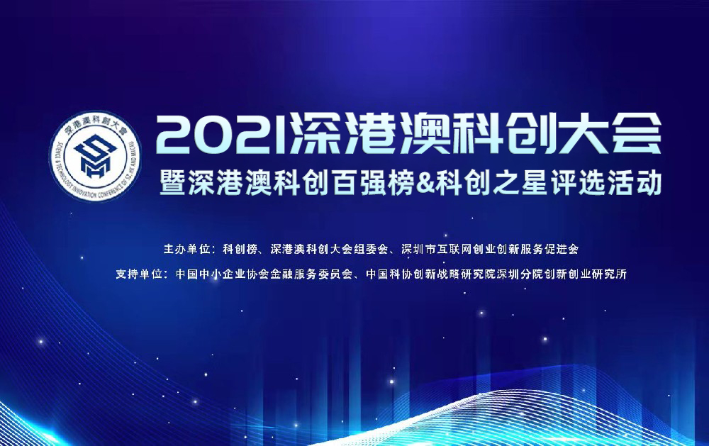 喜報｜旺龍智能榮登2021深港澳科創(chuàng)新銳企業(yè)TOP100榜單，創(chuàng)新實(shí)力再獲認(rèn)可！