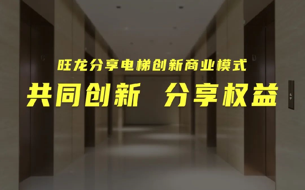 共同創(chuàng)新，分享增值｜旺龍在線提供數(shù)千分享電梯項(xiàng)目與合作伙伴共享發(fā)展商機(jī)